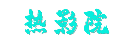 热影院 |4K原画蓝光影库 - 2026超清HDR视界同步首发